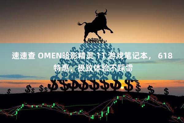 速速查 OMEN暗影精灵 11 游戏笔记本， 618 特惠，极致体验不踩雷