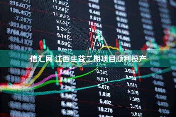 信汇网 江西生益二期项目顺利投产