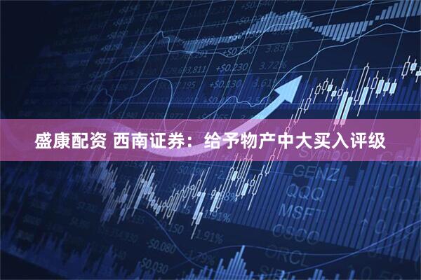 盛康配资 西南证券：给予物产中大买入评级