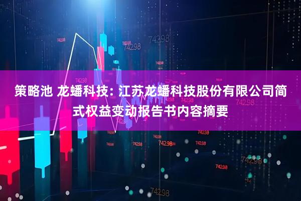 策略池 龙蟠科技: 江苏龙蟠科技股份有限公司简式权益变动报告书内容摘要