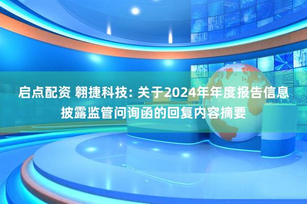启点配资 翱捷科技: 关于2024年年度报告信息披露监管问询函的回复内容摘要